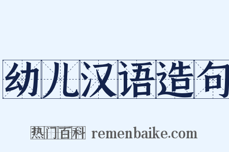 幼儿汉语造句是什么意思的图片